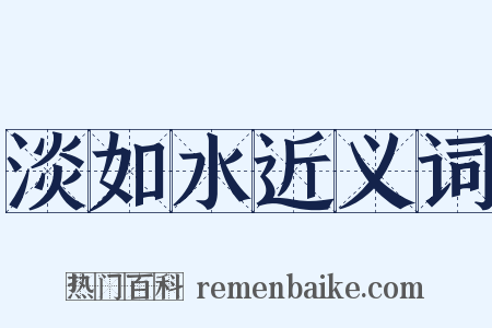 淡如水近义词是什么意思的图片
